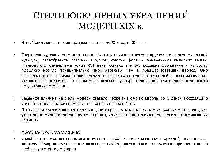 СТИЛИ ЮВЕЛИРНЫХ УКРАШЕНИЙ МОДЕРН XIX в. • Новый стиль окончательно оформился к началу 90