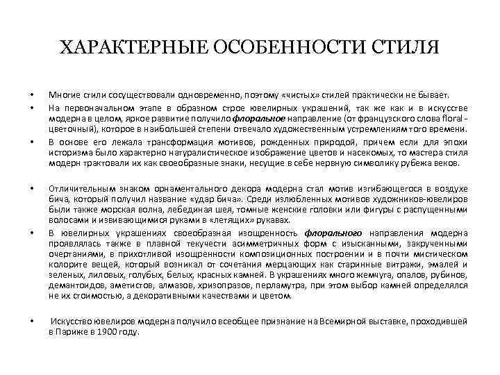 ХАРАКТЕРНЫЕ ОСОБЕННОСТИ СТИЛЯ • • • Многие стили сосуществовали одновременно, поэтому «чистых» стилей практически