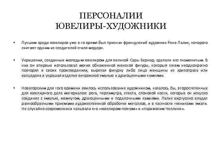 ПЕРСОНАЛИИ ЮВЕЛИРЫ-ХУДОЖНИКИ • Лучшим среди ювелиров уже в то время был признан французский художник