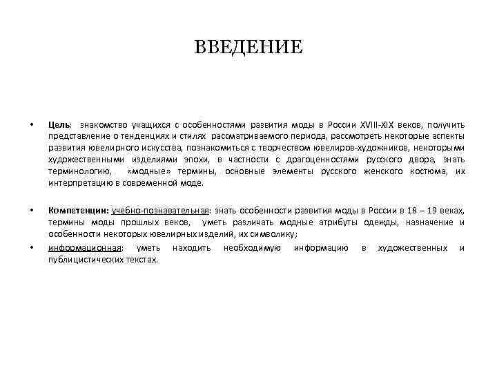 ВВЕДЕНИЕ • Цель: знакомство учащихся с особенностями развития моды в России XVIII-XIX веков, получить