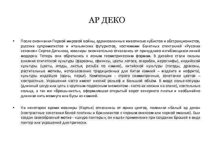 АР ДЕКО • После окончания Первой мировой войны, вдохновленные живописью кубистов и абстракционистов, русских