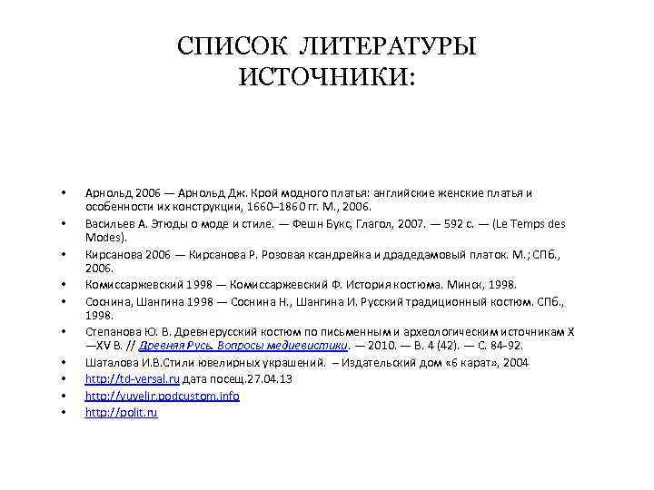 СПИСОК ЛИТЕРАТУРЫ ИСТОЧНИКИ: • • • Арнольд 2006 — Арнольд Дж. Крой модного платья: