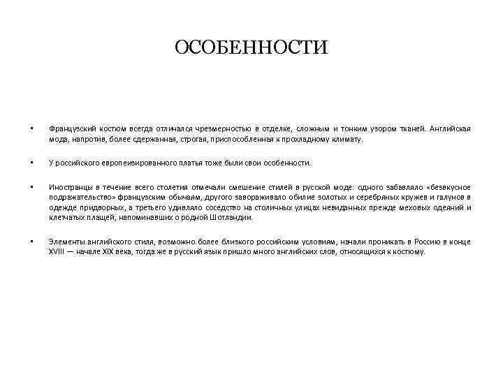 ОСОБЕННОСТИ • Французский костюм всегда отличался чрезмерностью в отделке, сложным и тонким узором тканей.