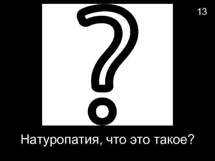 13 Натуропатия, что это такое? 