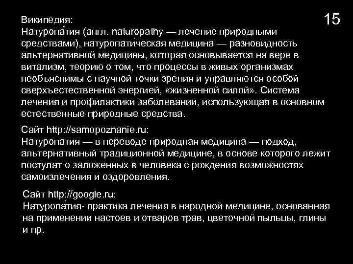 15 Википедия: Натуропа тия (англ. naturopathy — лечение природными средствами), натуропати ческая медицина —