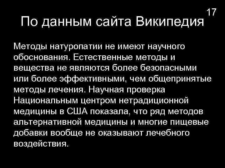 По данным сайта Википедия 17 Методы натуропатии не имеют научного обоснования. Естественные методы и