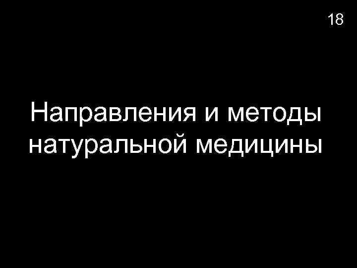 18 Направления и методы натуральной медицины 