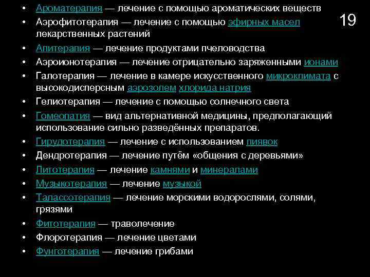  • • • • Ароматерапия — лечение с помощью ароматических веществ Аэрофитотерапия —