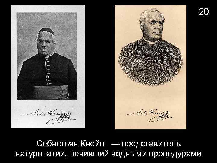20 Себастьян Кнейпп — представитель натуропатии, лечивший водными процедурами 