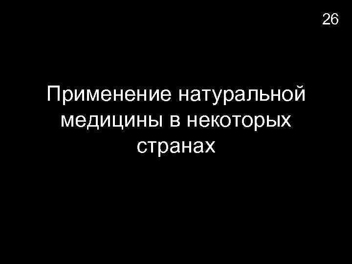 26 Применение натуральной медицины в некоторых странах 