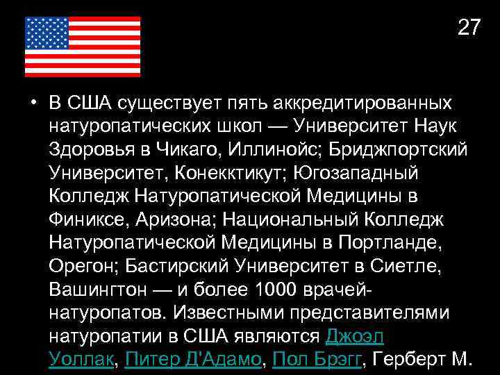 27 • В США существует пять аккредитированных натуропатических школ — Университет Наук Здоровья в