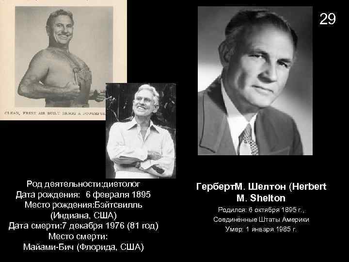 29 Род деятельности: диетолог Дата рождения: 6 февраля 1895 Место рождения: Бэйтсвилль (Индиана, США)