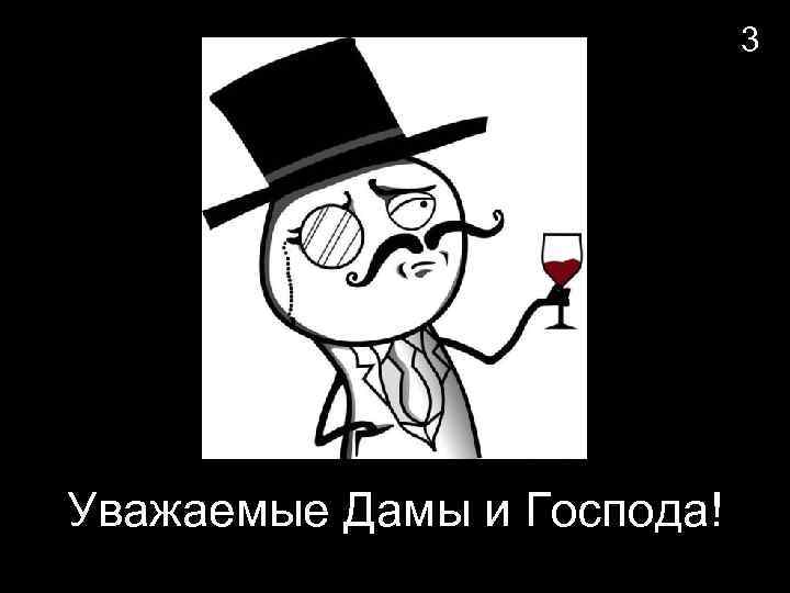 3 Уважаемые Дамы и Господа! 