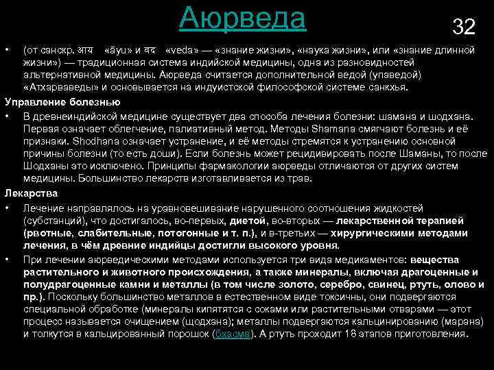 Аюрведа • 32 (от санскр. आय «āyu» и वद «veda» — «знание жизни» ,