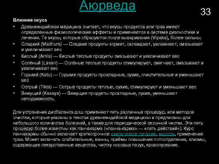 Аюрведа 33 Влияние вкуса • Древнеиндийская медицина считает, что вкусы продуктов или трав имеют