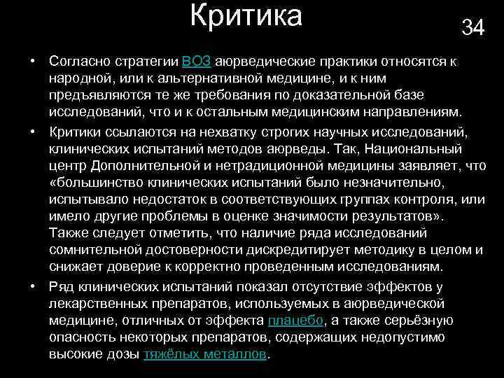 Критика 34 • Согласно стратегии ВОЗ аюрведические практики относятся к народной, или к альтернативной