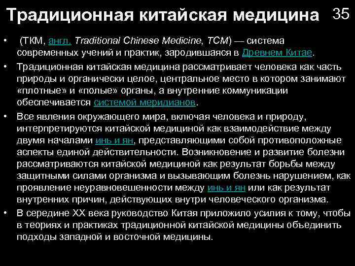 Традиционная китайская медицина 35 • (ТКМ, англ. Traditional Chinese Medicine, TCM) — система современных