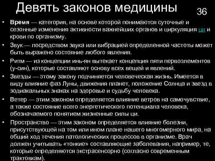 Девять законов медицины 36 • Время — категория, на основе которой понимаются суточные и