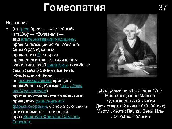 Гомеопатия Википедия • (от греч. ὅμοιος — «подобный» и πάθος — «болезнь» ) —
