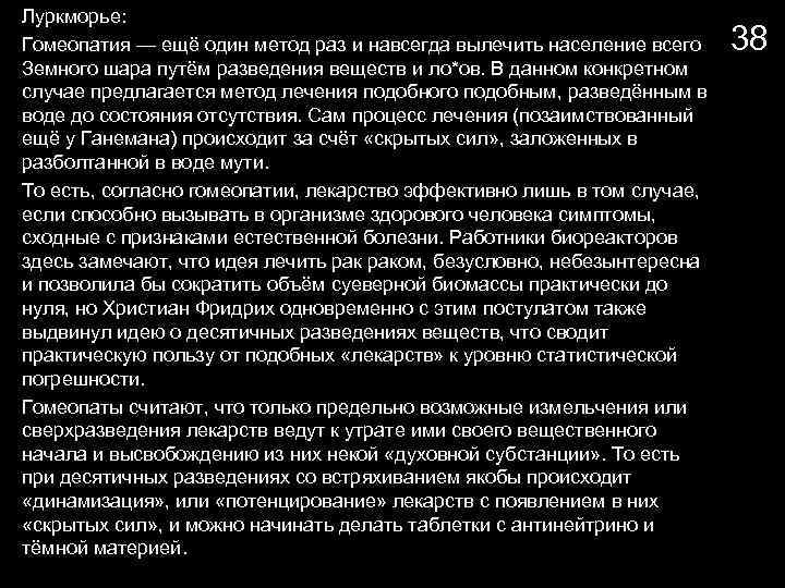 Луркморье: Гомеопатия — ещё один метод раз и навсегда вылечить население всего Земного шара