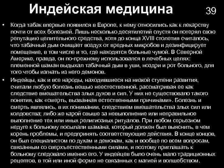 Индейская медицина • • 39 Когда табак впервые появился в Европе, к нему относились
