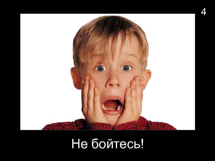 4 Не бойтесь! 