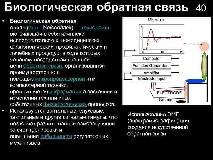 Биологическая обратная связь • • Биологическая обратная связь (англ. biofeedback) — технология, включающая в