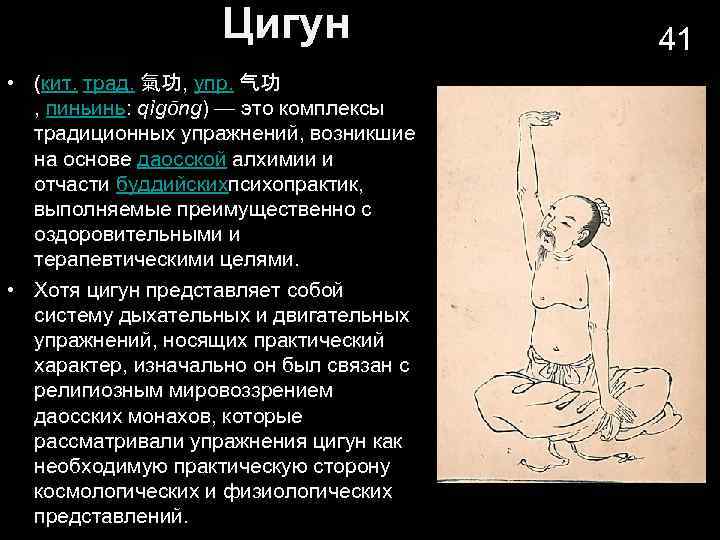 Цигун • (кит. трад. 氣功, упр. 气功 , пиньинь: qìgōng) — это комплексы традиционных