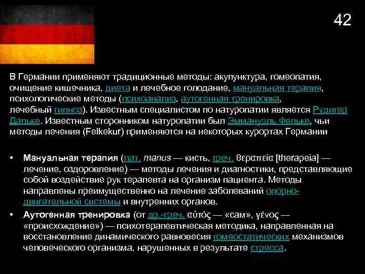 42 В Германии применяют традиционные методы: акупунктура, гомеопатия, очищение кишечника, диета и лечебное голодание,