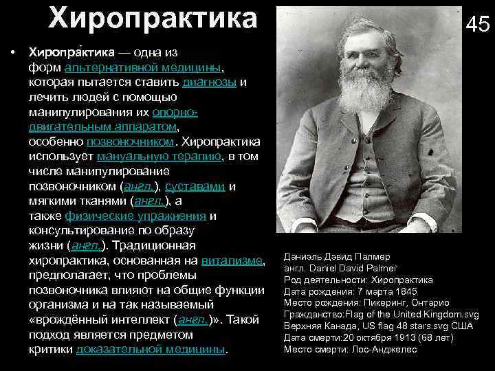 Хиропрактика • Хиропра ктика — одна из форм альтернативной медицины, которая пытается ставить диагнозы