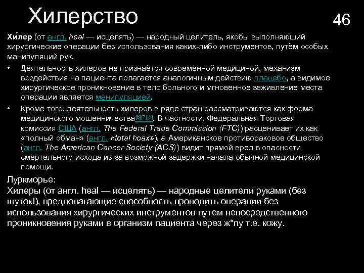 Хилерство Хи лер (от англ. heal — исцелять) — народный целитель, якобы выполняющий хирургические