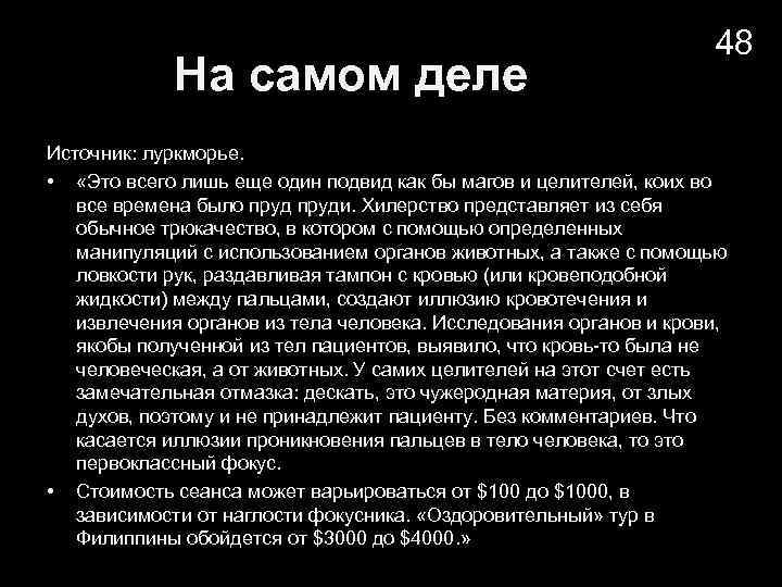 На самом деле 48 Источник: луркморье. • «Это всего лишь еще один подвид как