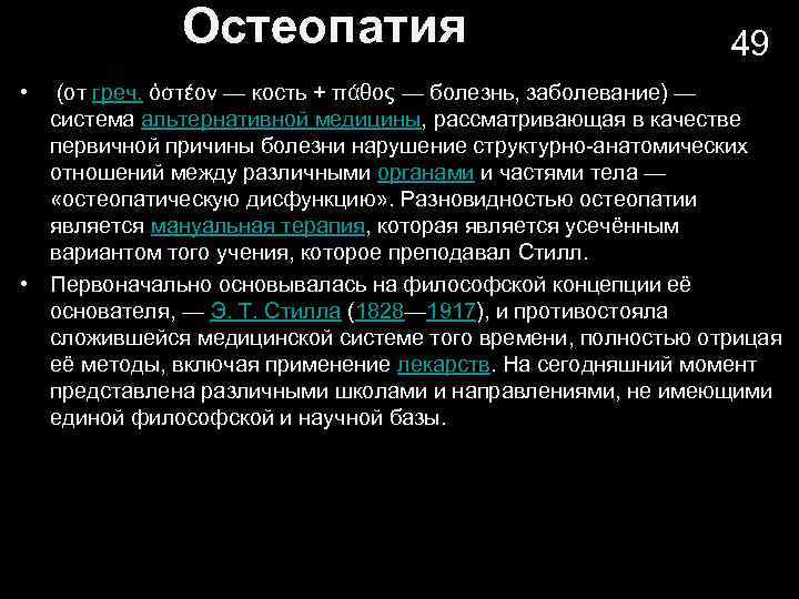 Остеопатия 49 • (от греч. ὀστέον — кость + πάθος — болезнь, заболевание) —