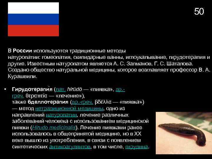 50 В России используются традиционные методы натуропатии: гомеопатия, скипидарные ванны, иглоукалывание, гирудотерапия и другие.