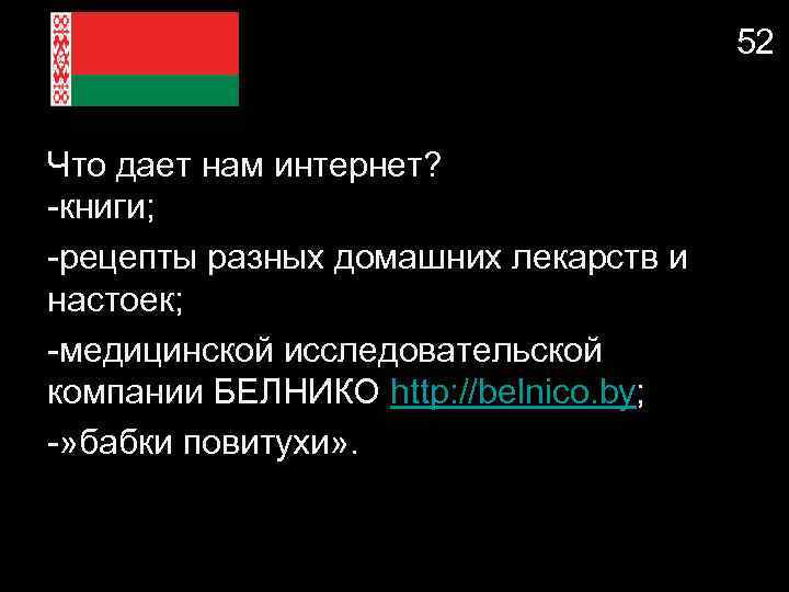52 Что дает нам интернет? -книги; -рецепты разных домашних лекарств и настоек; -медицинской исследовательской