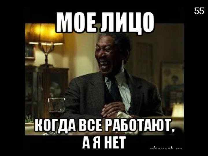 А я нет. Когда все работает. Когда не на работу. Мем когда сайт не работает. Когда ты не работаешь.