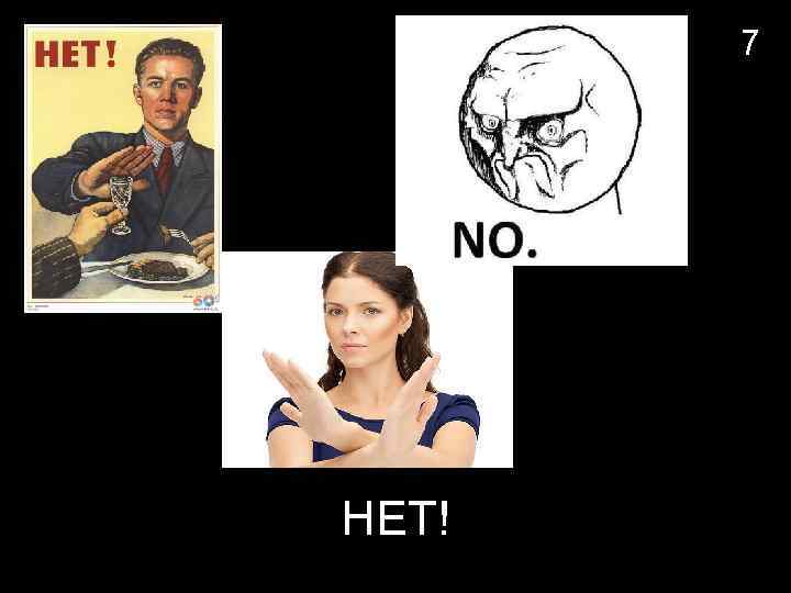 7 НЕТ! 