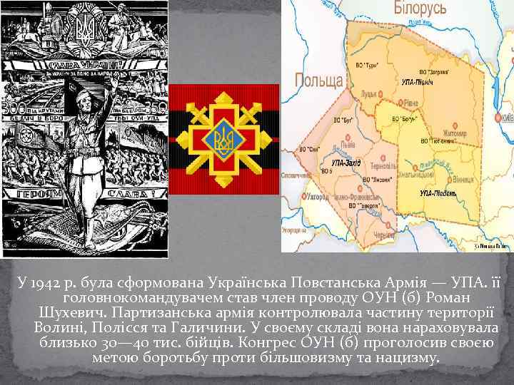 У 1942 р. була сформована Українська Повстанська Армія — УПА. її головнокомандувачем став член