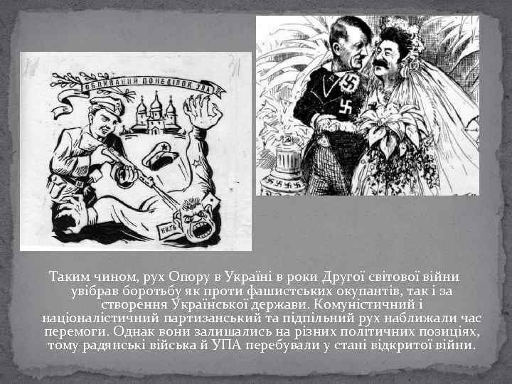 Таким чином, рух Опору в Україні в роки Другої світової війни увібрав боротьбу як