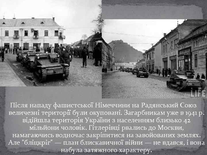 Після нападу фашистської Німеччини на Радянський Союз величезні території були окуповані. Загарбникам уже в