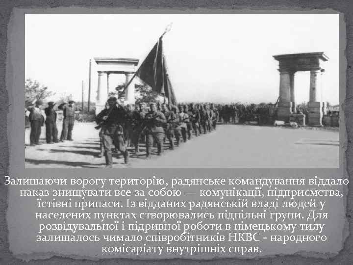 Залишаючи ворогу територію, радянське командування віддало наказ знищувати все за собою — комунікації, підприємства,