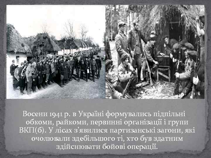 Восени 1941 р. в Україні формувались підпільні обкоми, райкоми, первинні організації і групи ВКП(б).