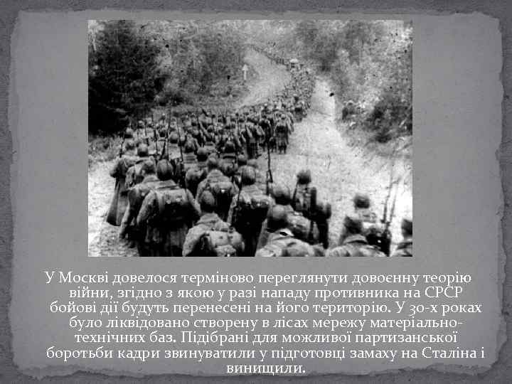 У Москві довелося терміново переглянути довоєнну теорію війни, згідно з якою у разі нападу