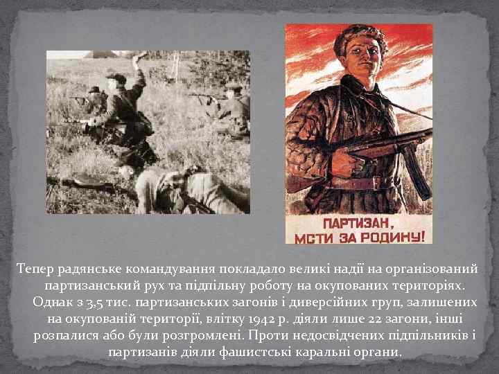 Тепер радянське командування покладало великі надії на організований партизанський рух та підпільну роботу на