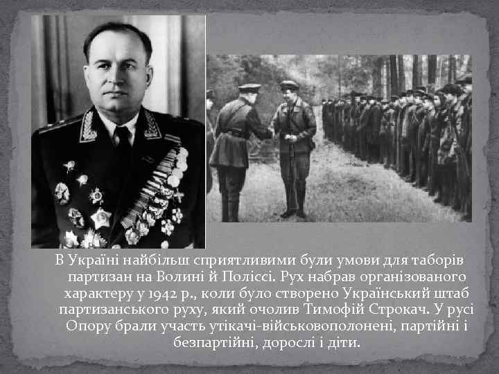 В Україні найбільш сприятливими були умови для таборів партизан на Волині й Поліссі. Рух