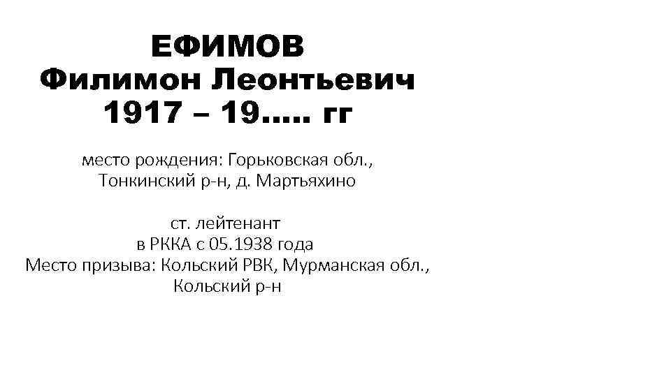 ЕФИМОВ Филимон Леонтьевич 1917 – 19…. . гг место рождения: Горьковская обл. , Тонкинский