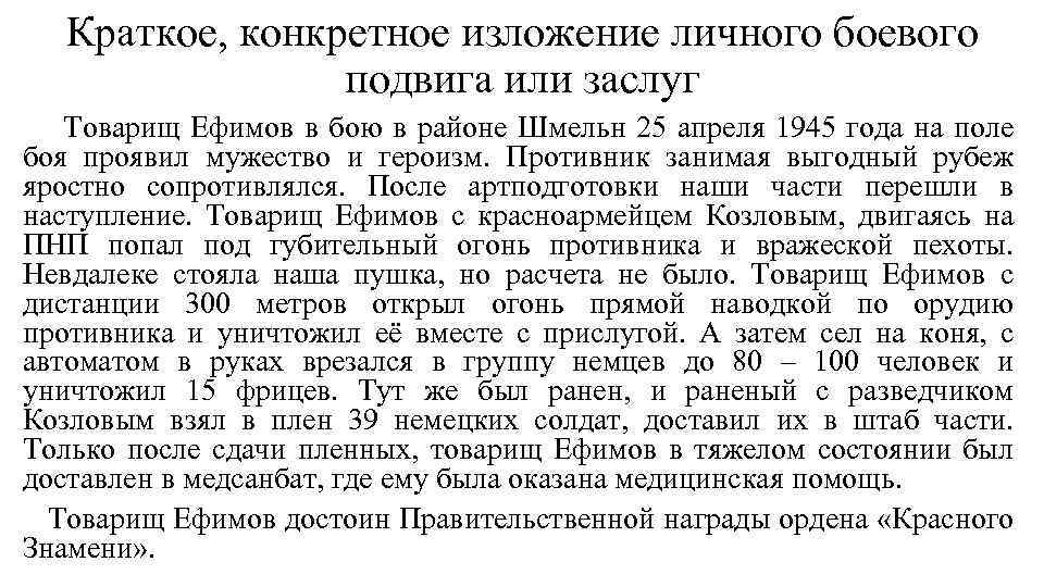 Краткое, конкретное изложение личного боевого подвига или заслуг Товарищ Ефимов в бою в районе