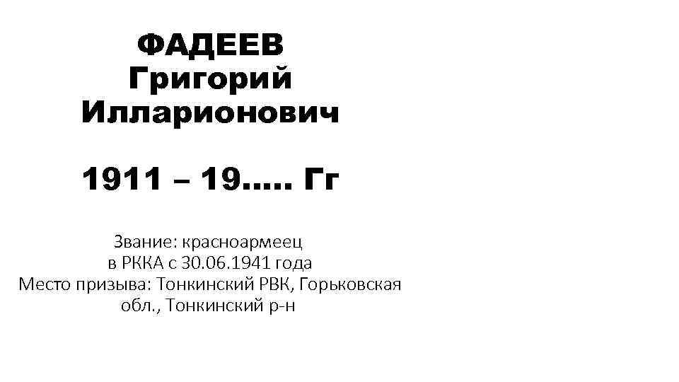 ФАДЕЕВ Григорий Илларионович 1911 – 19…. . Гг Звание: красноармеец в РККА с 30.