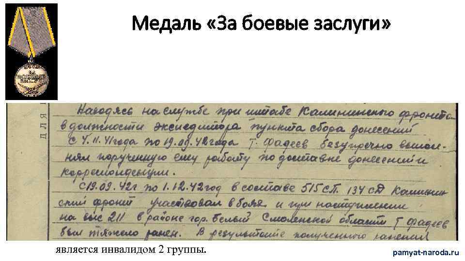 Медаль «За боевые заслуги» является инвалидом 2 группы. pamyat-naroda. ru 