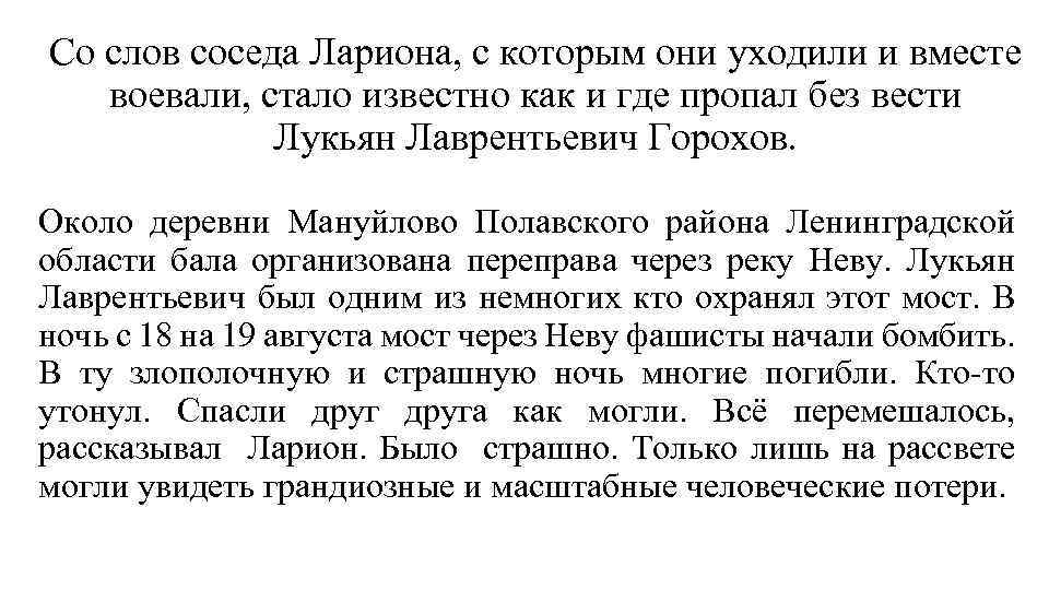 Со слов соседа Лариона, с которым они уходили и вместе воевали, стало известно как